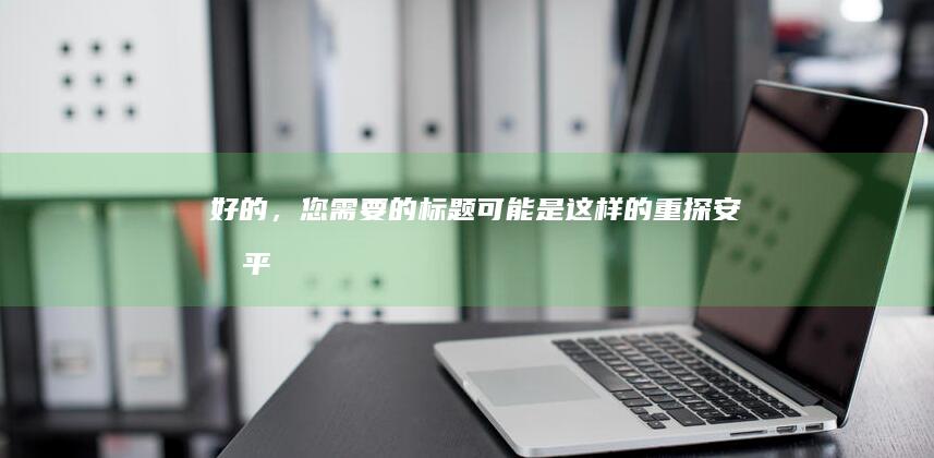 好的，您需要的标题可能是这样的：“重探安卓平台：不一样的视角下的手游世界（2020）”。